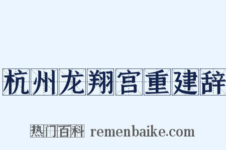 杭州龙翔宫重建辞是什么意思的图片